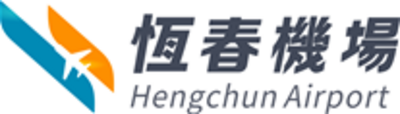 恆春機場
